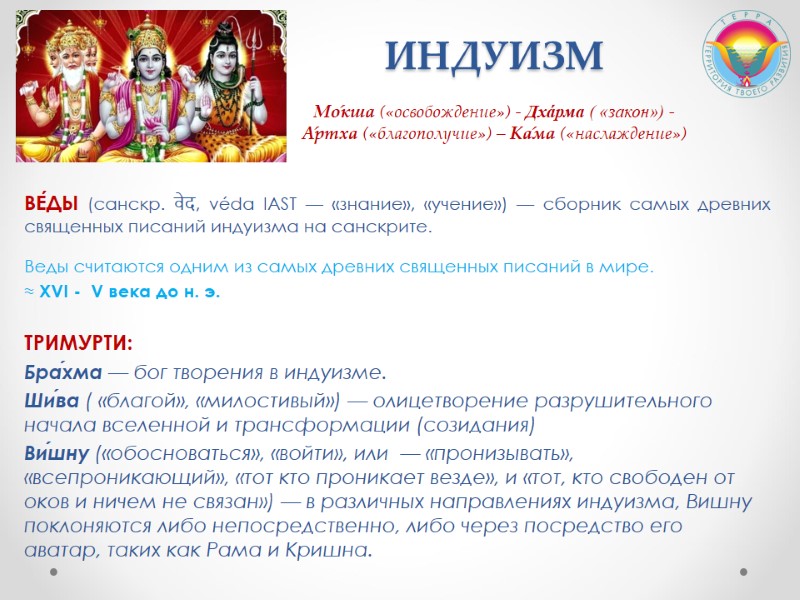 ИНДУИЗМ   Мо́кша («освобождение») - Дха́рма ( «закон») - А́ртха («благополучие») – Ка́ма